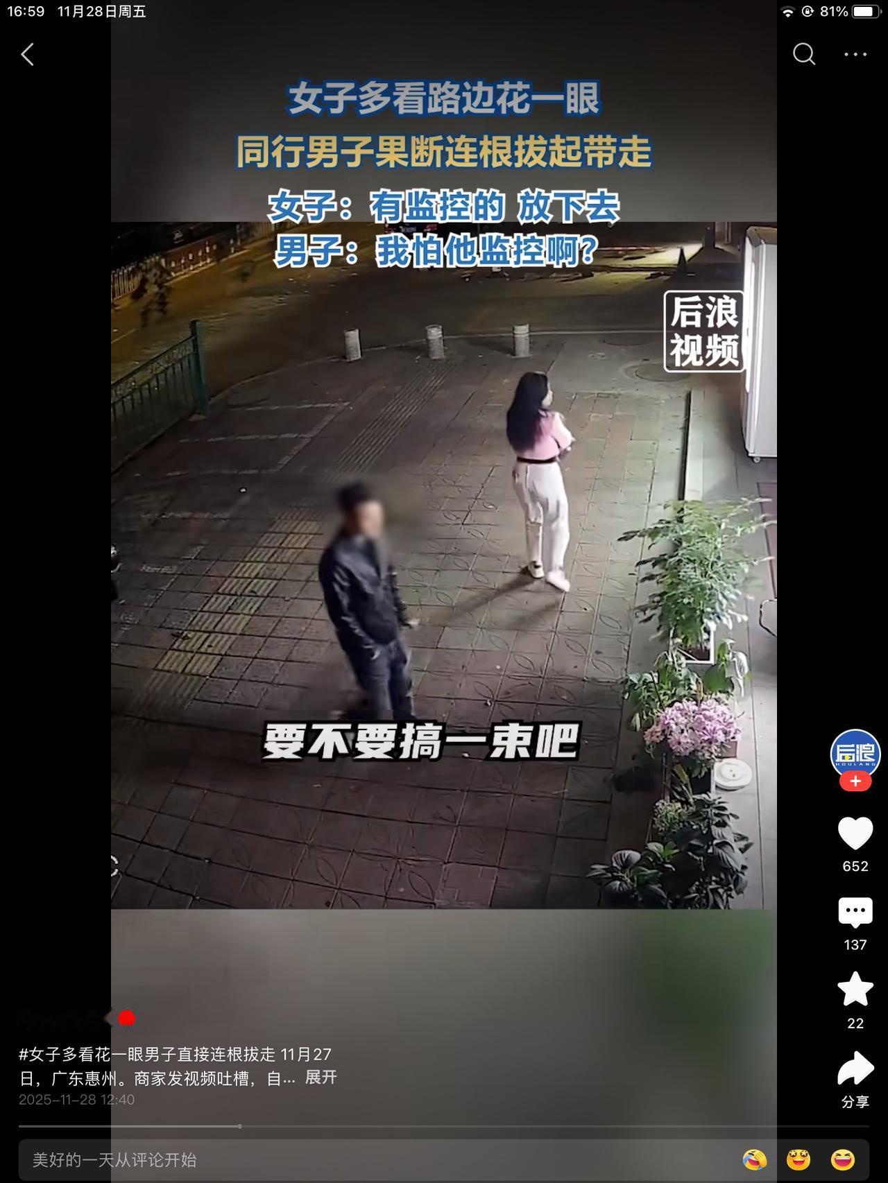 不要跟坏心眼没素质的人做朋友！

一女子路上，看了花一眼，男子立马薅出来，准备送