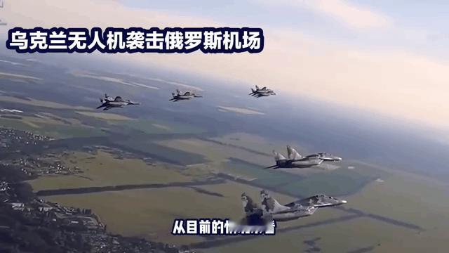 虽然乌克兰用远程自爆式无人机对俄罗斯纵深军用机场发动了大规模的袭击。造成俄罗斯的