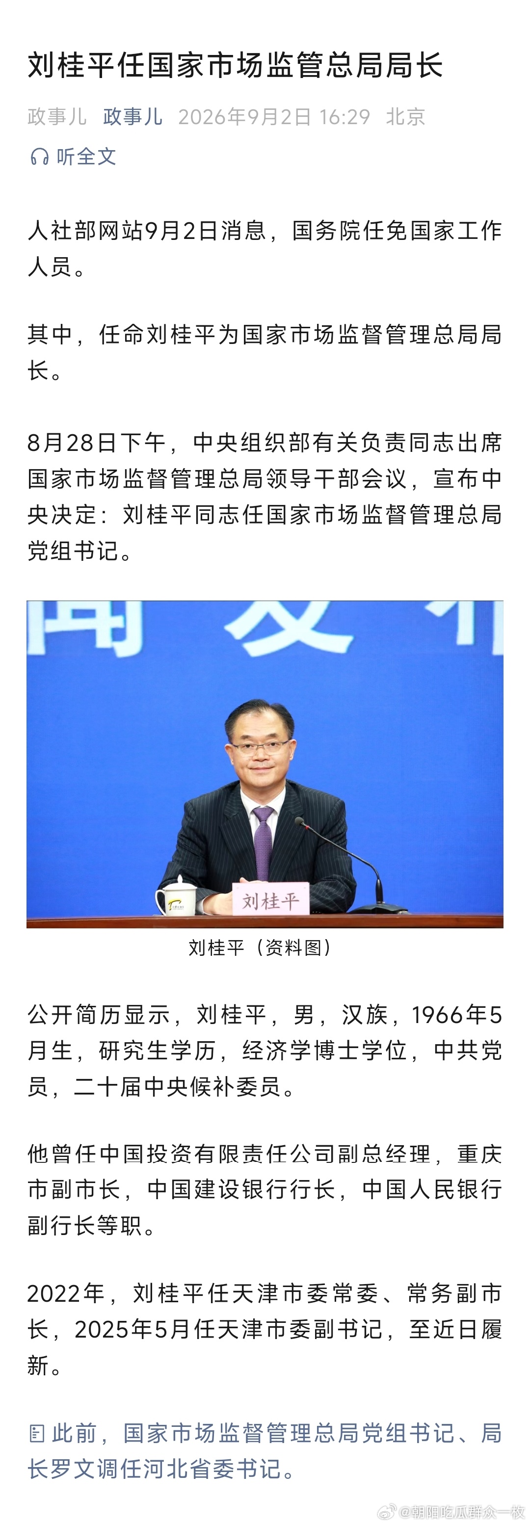 刘桂平任国家市场监管总局局长。 ​​​