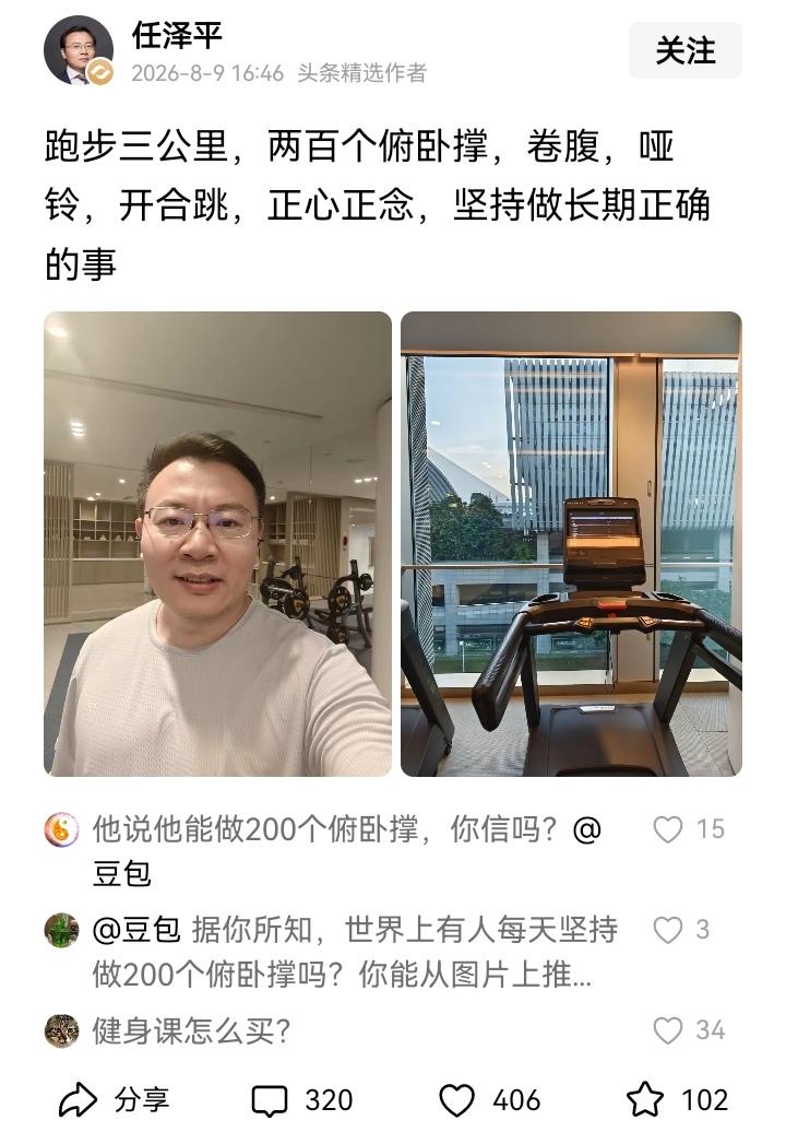 没想到许家印的“第一军师”任泽平身体素质居然这么棒，跑步完三公里，还能做两百个俯