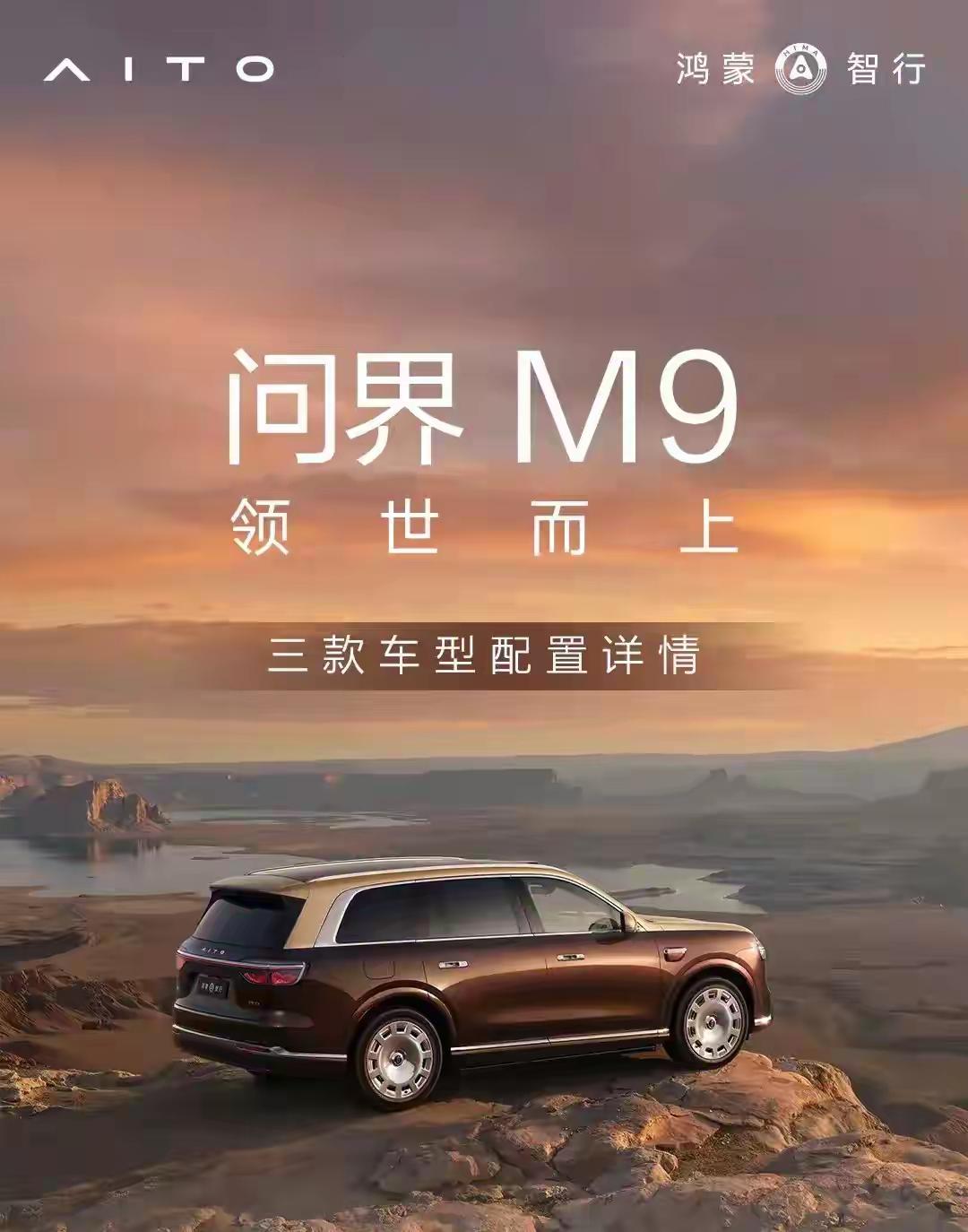 “我就是不谦虚！”余承东放狠话：问界M9全球最强SUV，凭啥这么狂？


说实话