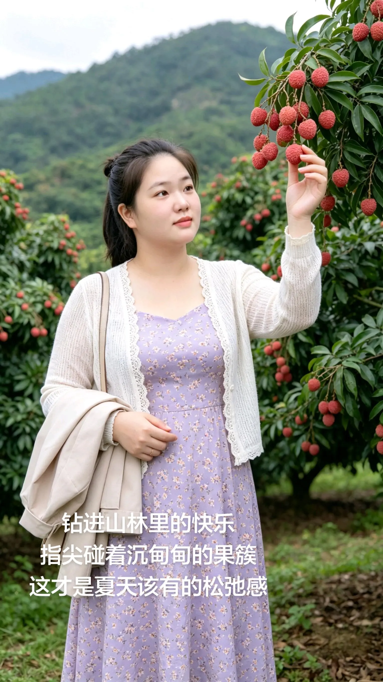 钻进山林里的快乐，指尖碰着沉甸甸的果簇，这才是夏天该有的松弛感。