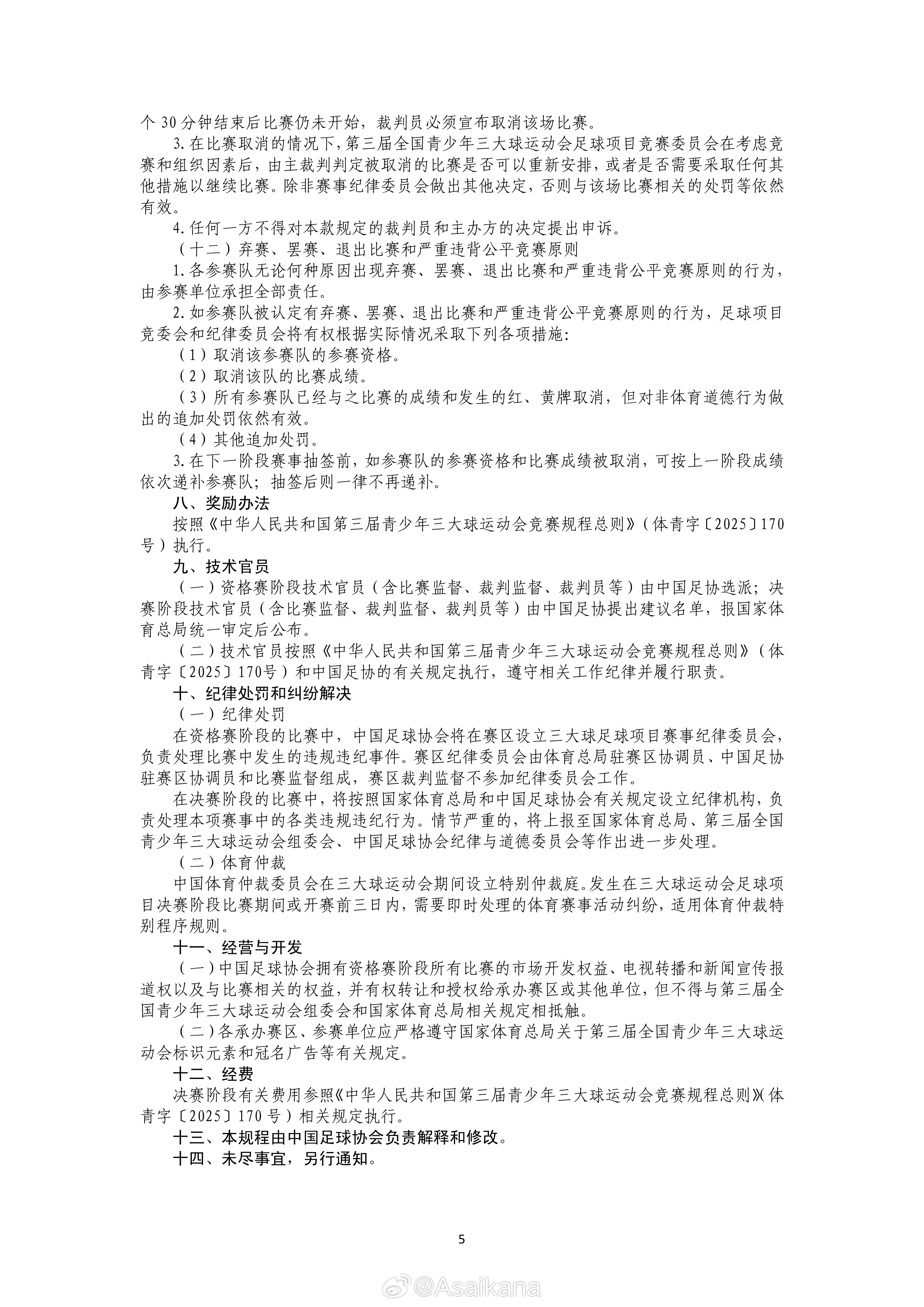 第三届全国青少年三大球运动会足球项目竞赛规程已在体育总局官网正式发布（链接：网页