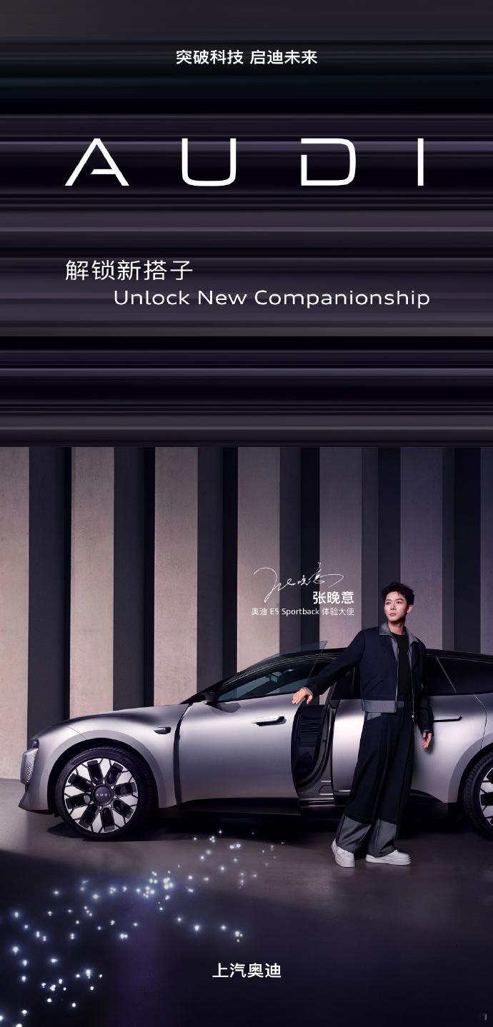 张晚意解锁新搭子奥迪E5【张晚意新搭档曝光！纯电新选择奥迪E5即将登场？🚗✨】