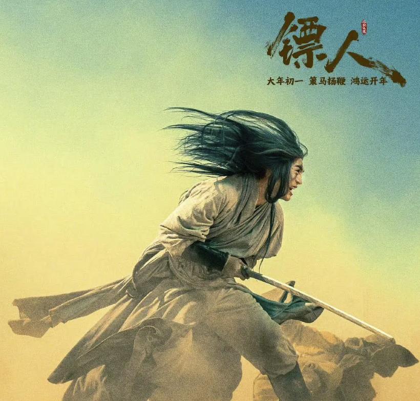 昨天看《镖人》，从开场到散场，我一次手机都没掏过。

这种体验真的太久没有过了。