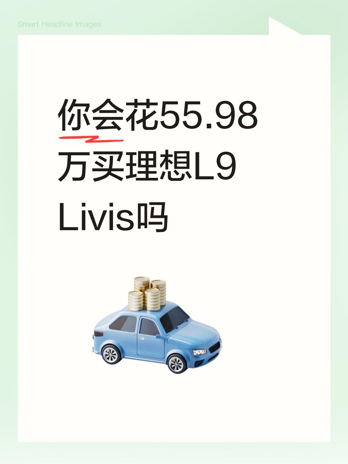 你会花55.98万买理想L9Livis吗？

怎么说呢，买车这事吧，凭自己实力来