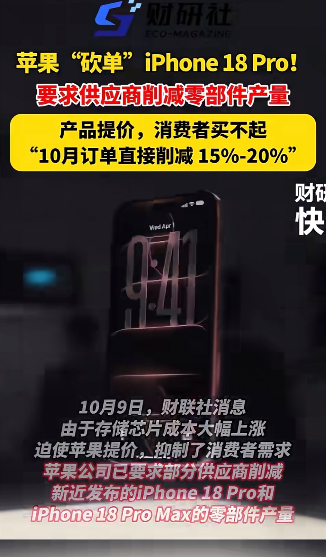 苹果调整iPhone18系列订单 iPhone 18 Pro零部件订单下调10%