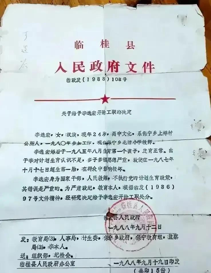 1988年，一位在编教师因为超生被单位开除工职的文件。这样的文件一但装入档案，8