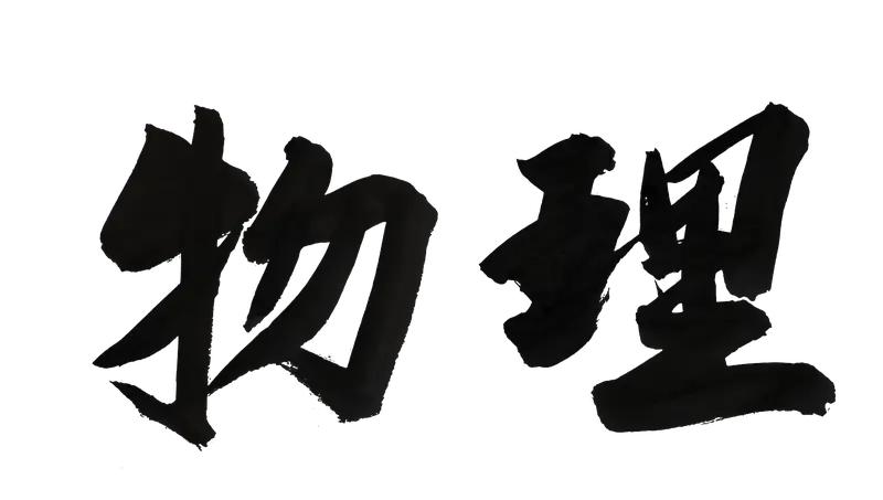 生活的幸福到底源于物质还是心理？我觉得二者缺一不可。
物质是幸福的基础，有了它，