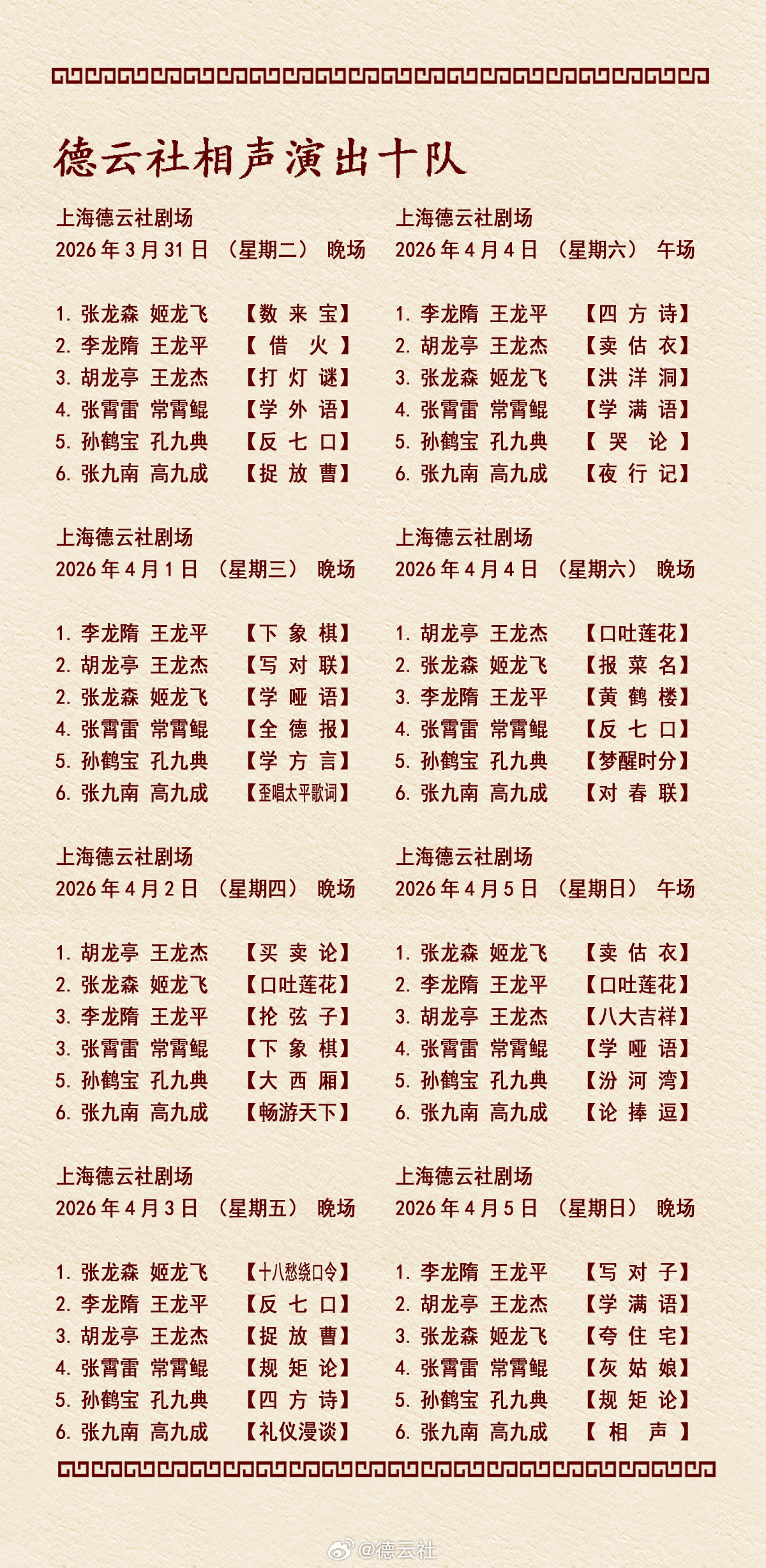 上海德云社 德云十队节目单下周张九南高九成依然满勤