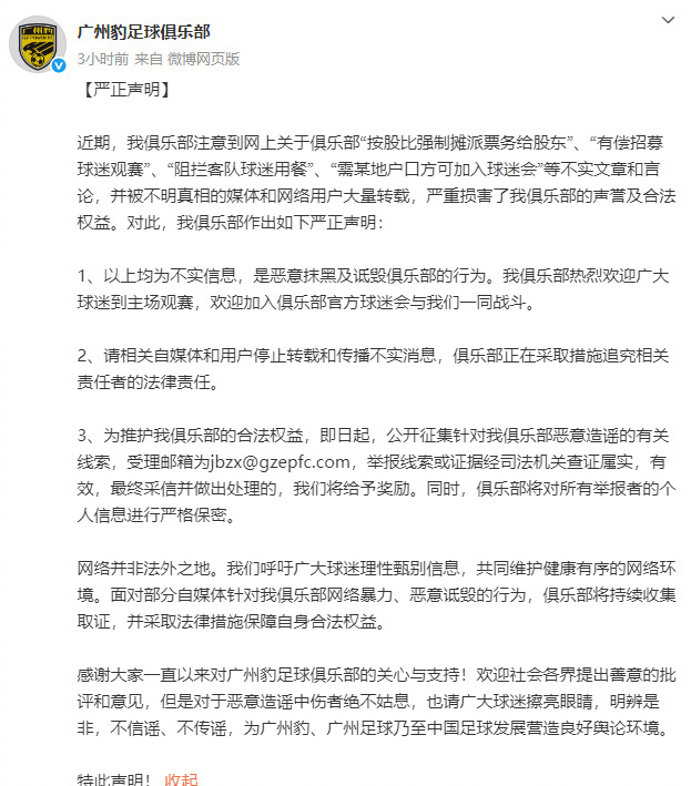 【#广州豹官方辟谣阻拦客队球迷用餐#】#广州豹官方辟谣有偿招募球迷观赛#据广州豹