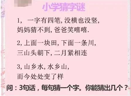 动脑游戏 | 小学语文题，猜字谜，你能猜出几个？