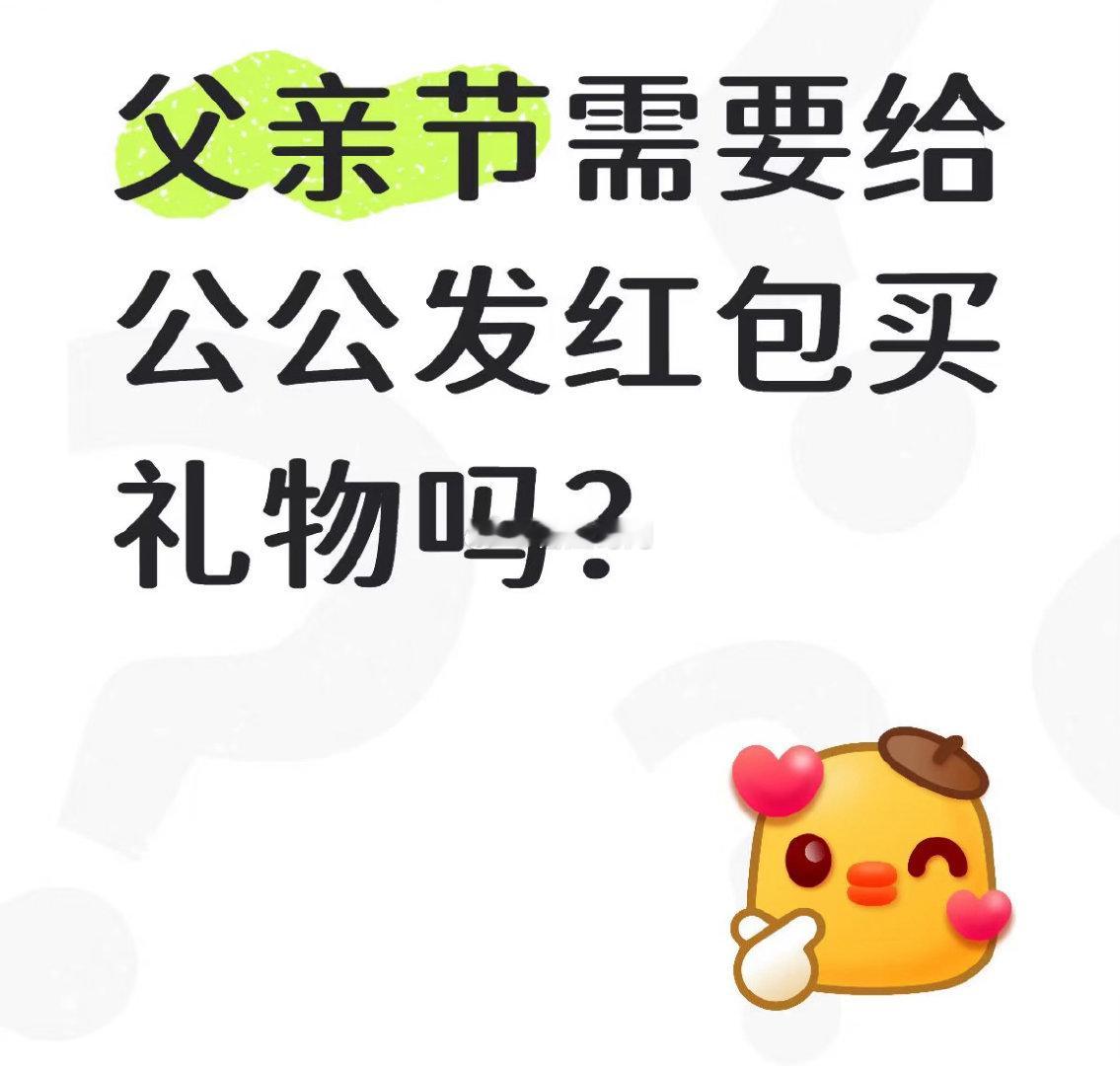感觉现在的人有点搞笑问父亲节要不要给家公发红包🧧他又不是你父亲，没有生你养你给