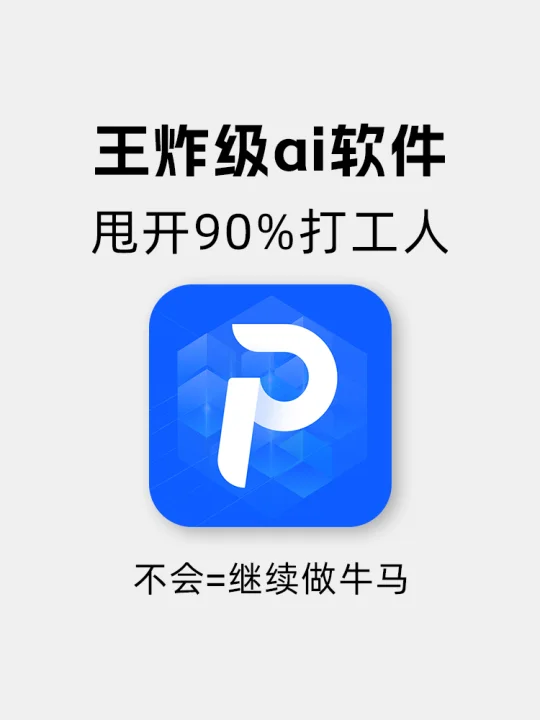ai软件界的全能选手，甩开90%打工人！
