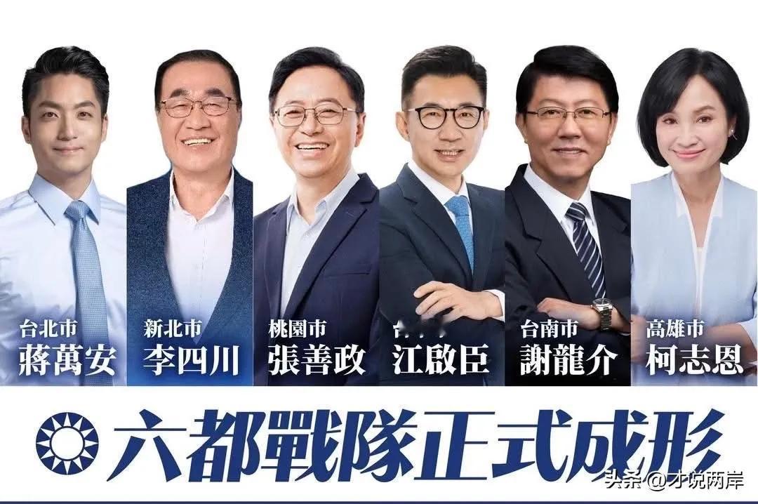 国民党六都市长候选人阵势已成，看起来很稳。其中蒋万安、江启臣、张善政是蓝营重量级