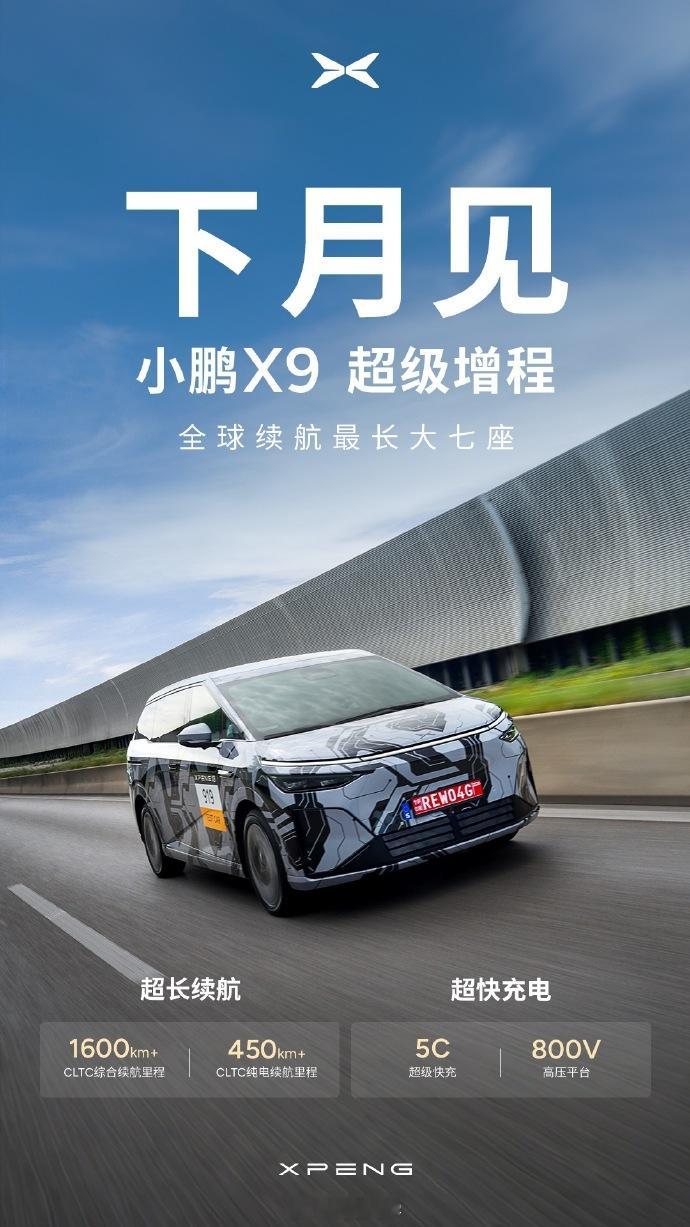 官宣了 小鹏X9增程版 你可终于来了！全球续航最长的大7座，纯电续航450km+