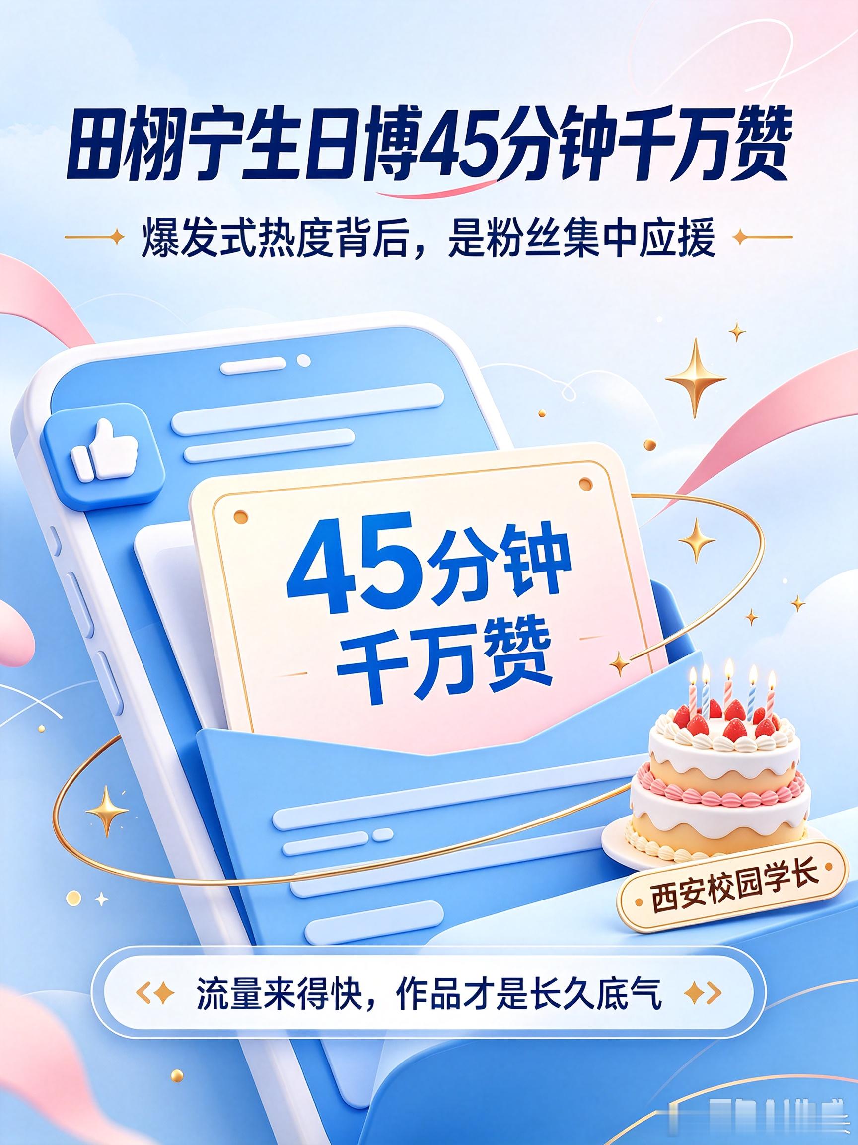田栩宁生日博45分钟千万赞明星生日动态的点赞速度再次刷新纪录，田栩宁生日博文发布