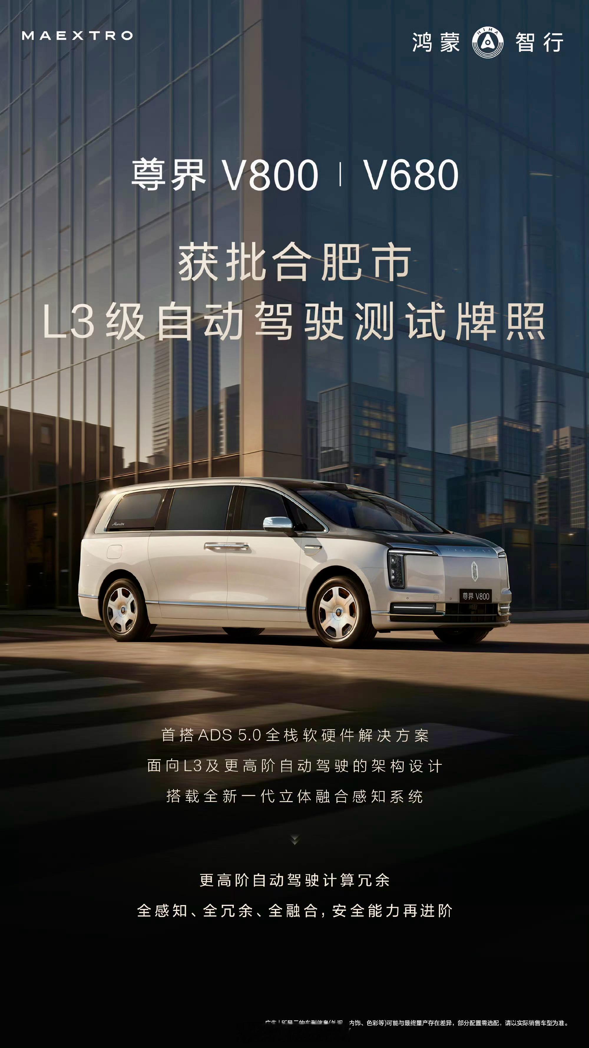 尊界V800 | V680这次直接把自动驾驶的天花板掀了。合肥L3级测试牌照到手