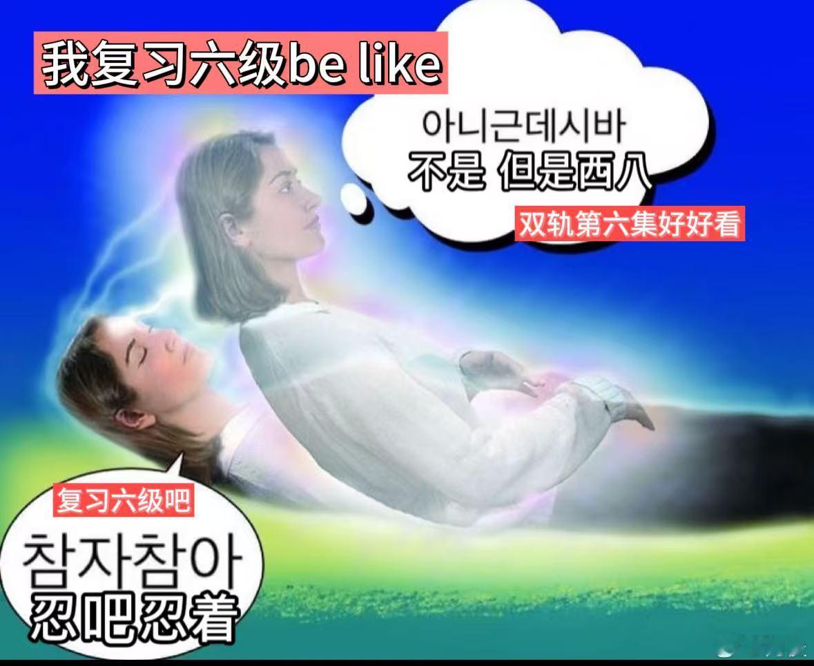 冰冷的英语六级变双轨温暖的六集 被追《双轨》又备考六级的大学生萌化了！一边紧张啃