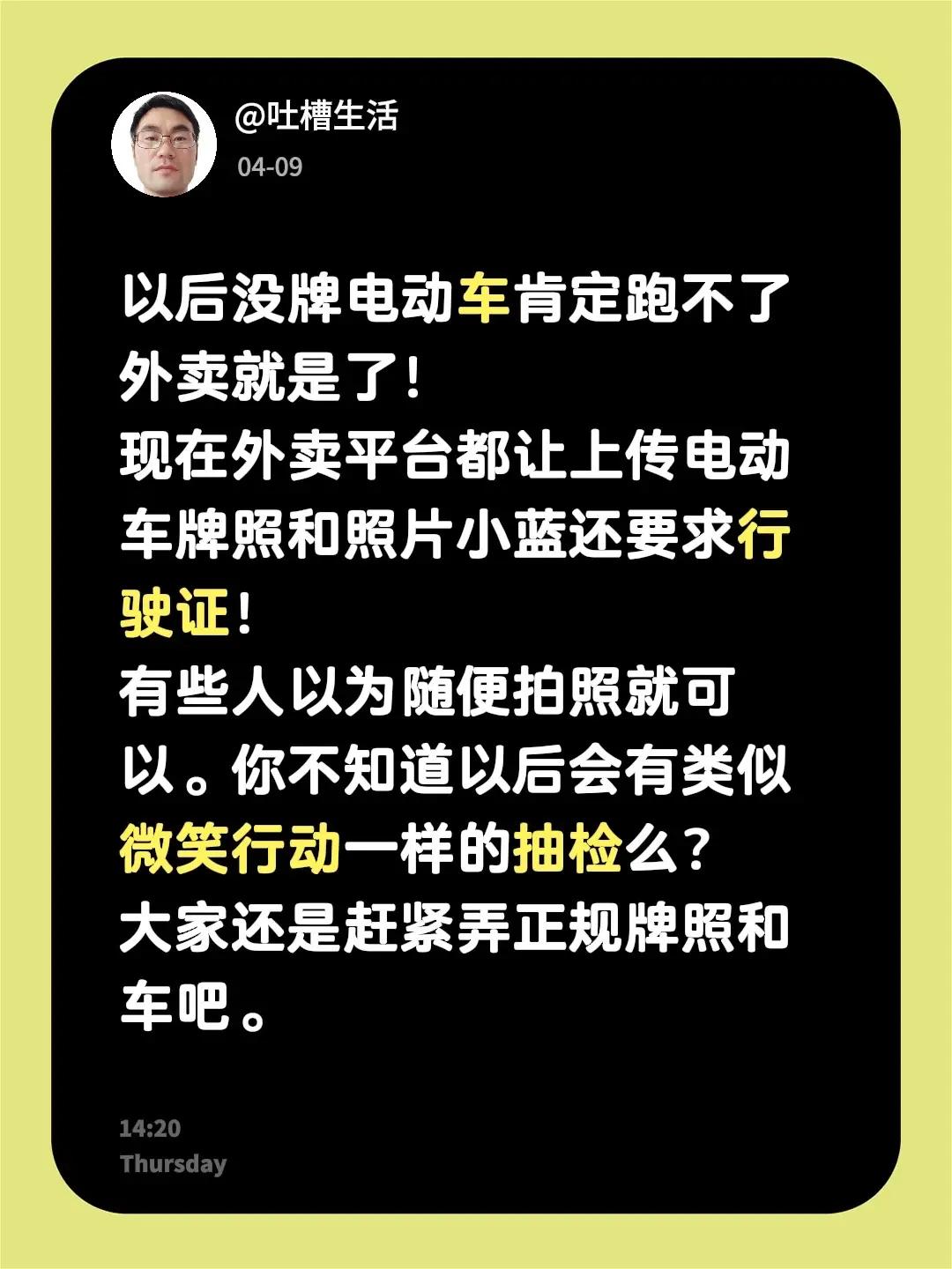 外卖平台要求审核电动车了。以后没牌电动车肯定跑不了外卖就是了！现在外卖平台都让上