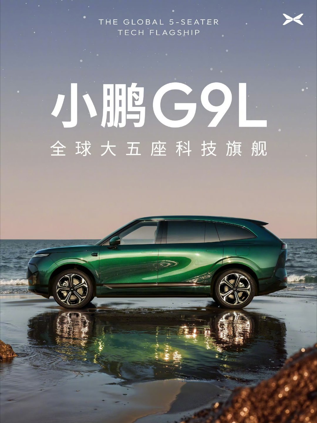全球大五座科技旗舰小鹏G9L来了 三年前立的flag终于兑现了，GX之后G9L闪