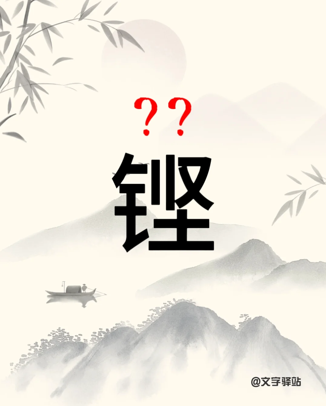 “铿”字你读对了吗