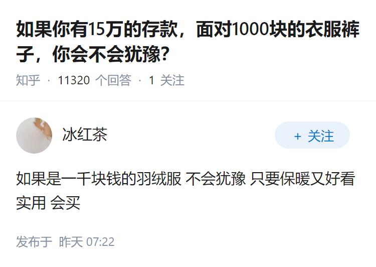 如果你有15万的存款，面对1000块的衣服裤子，你会不会犹豫？