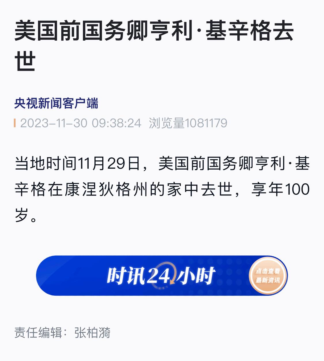 #基辛格逝世# 美国前国务卿亨利·基辛格去世，享年100岁 ​​​