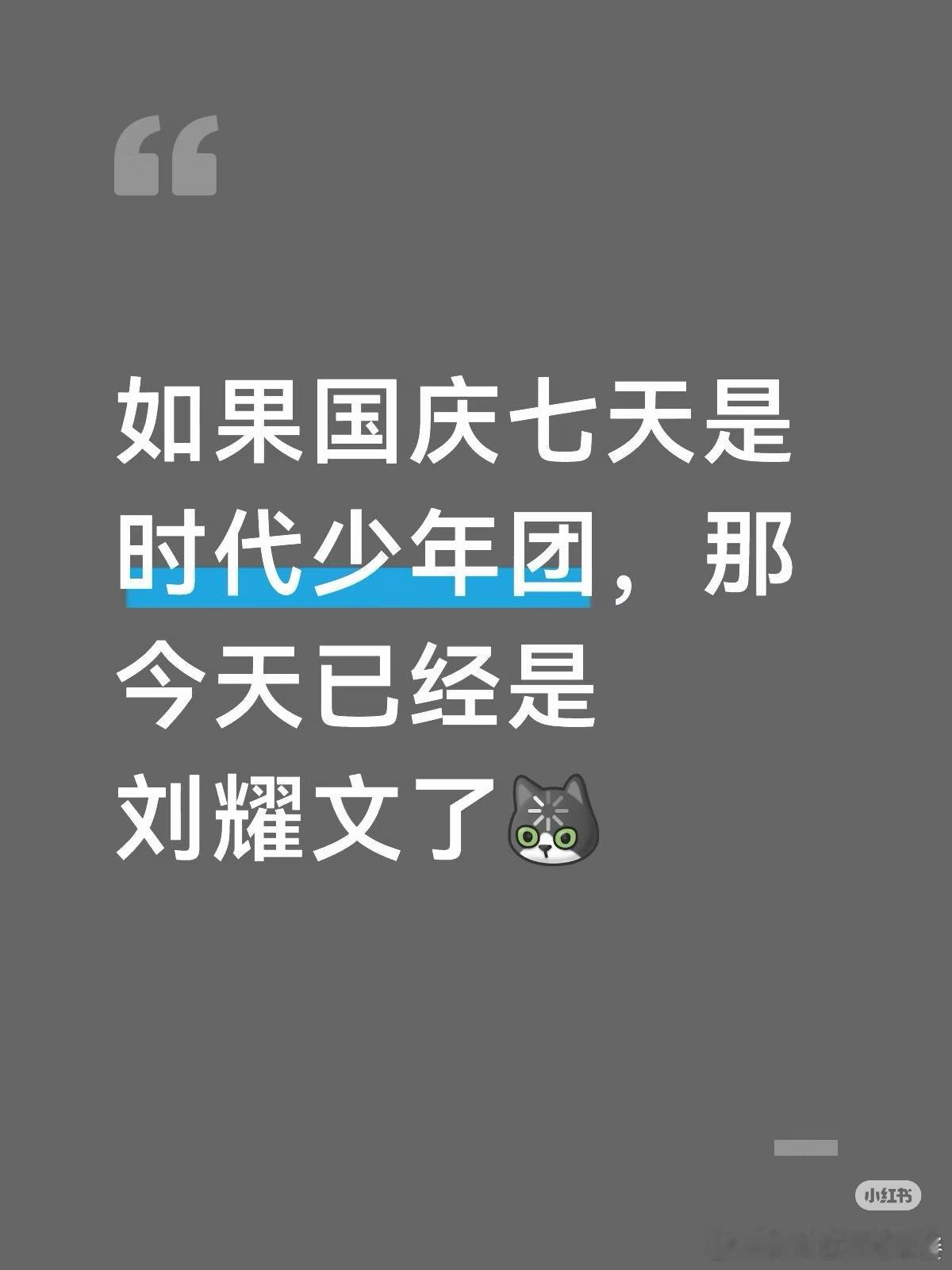 如果国庆七天是时代少年团，那今天已经是刘耀文了[惊恐][惊恐][惊恐][惊恐] 