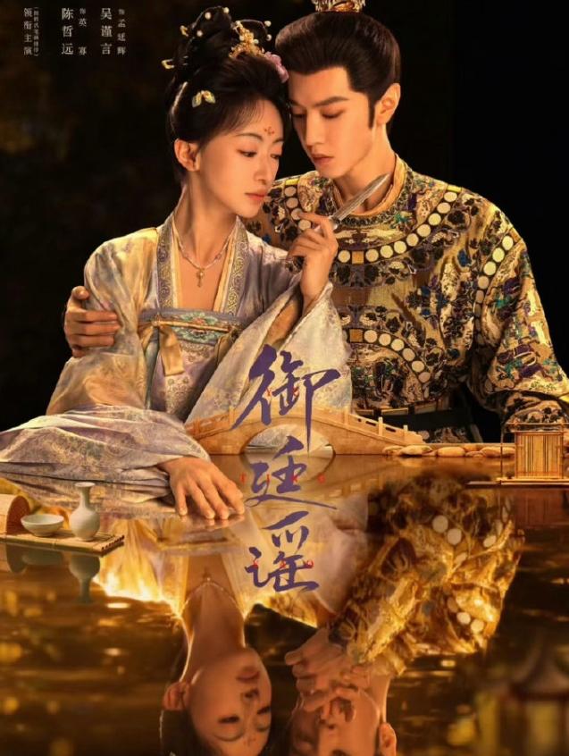陈哲远在同期生里算演技进步很大的！
吴谨言和陈哲远的《御廷谣》首播云合占比2.7