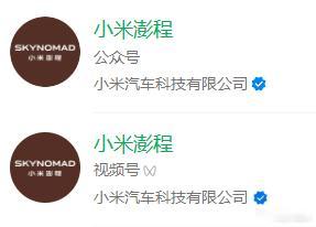 小米新品牌英文名Sky Nomad，中文名看公众号视频号，大概率为澎程。Sky 