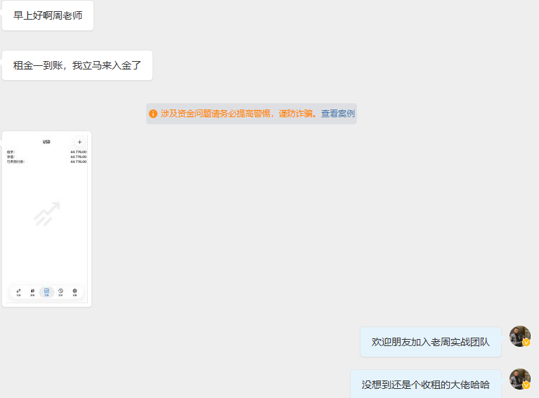 欢迎赢先生携闲置资金4.4w美金加入到老周的实战团队当中进行实时短线布局指导！咱