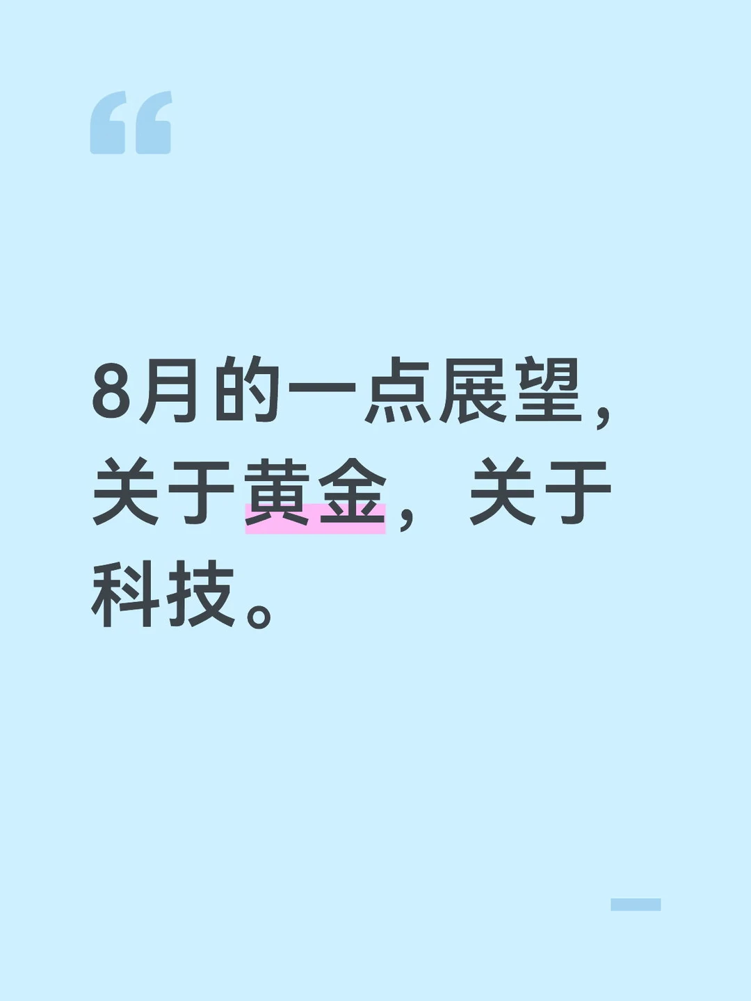 8月的一点展望，关于黄金，关于科技