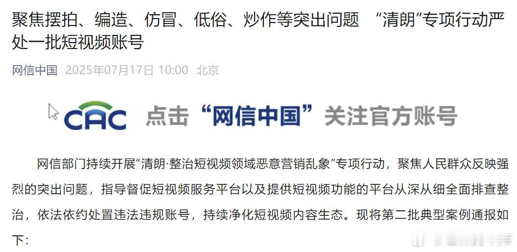 7月17日，“清朗”专项行动聚焦摆拍、编造、仿冒、低俗、炒作等突出问题，严处一批