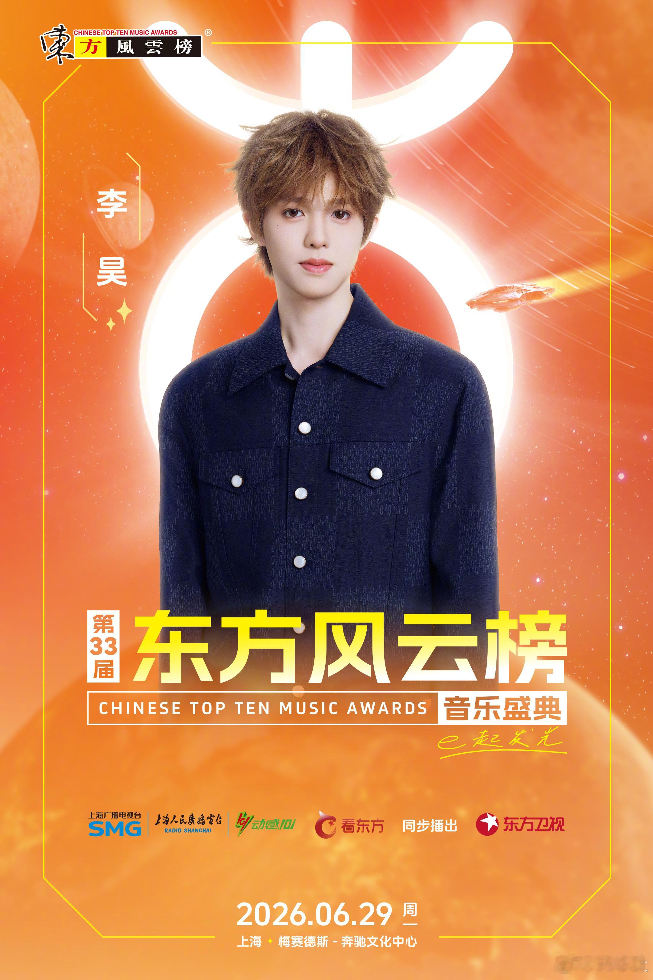 十个勤天第33届东方风云榜官宣期待昊昊