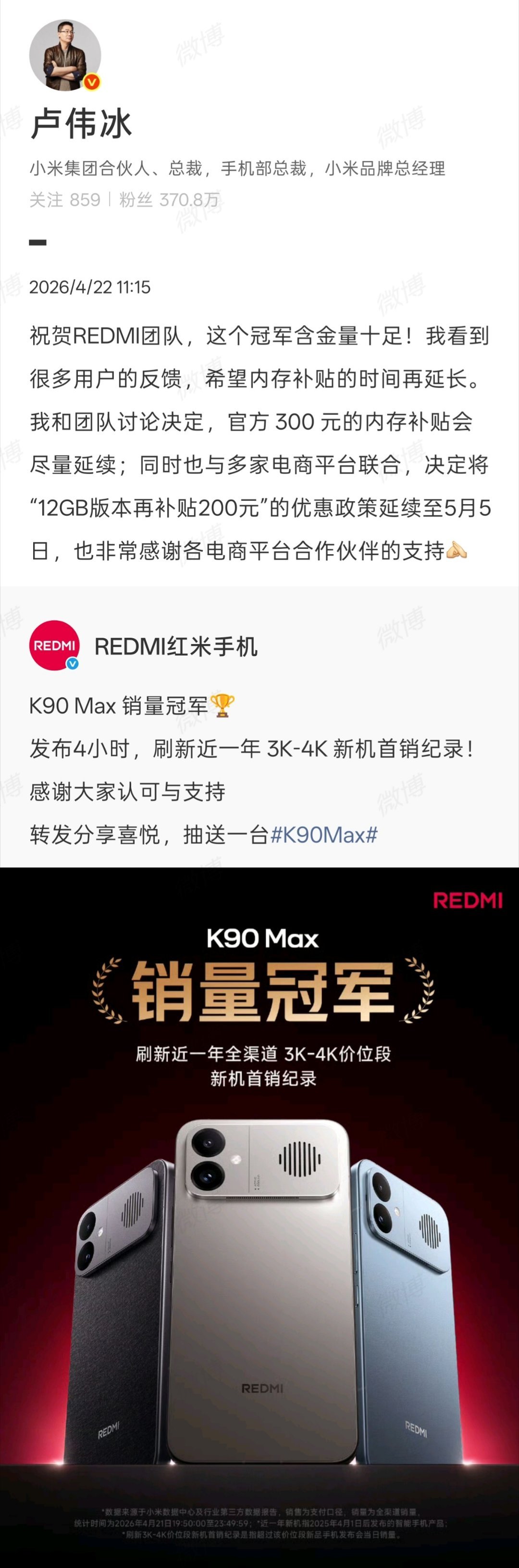 卢伟冰今日官宣将延长 REDMI K90 Max 首销优惠价的覆盖期：其中，官方