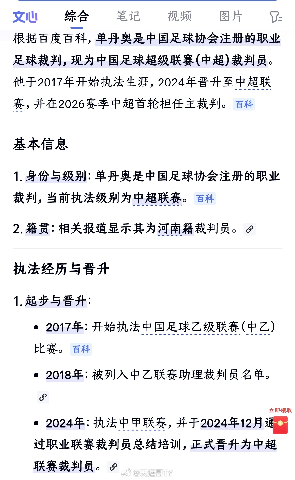 山东泰山 单丹奥（河南籍中超裁判）基本信息男，河南足协注册裁判，36岁（2026