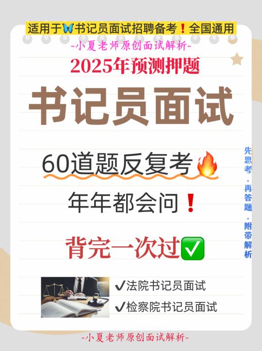 2025法院/检察院书记员面试必刷！60道高频题