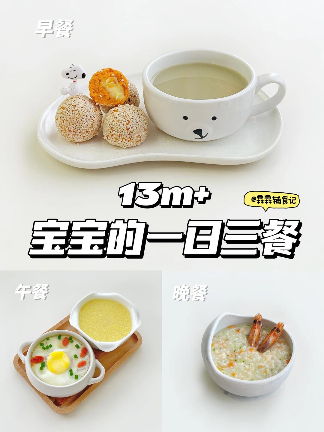 13m+ |红薯奶酪球 | 🍲山药肉饼蒸蛋