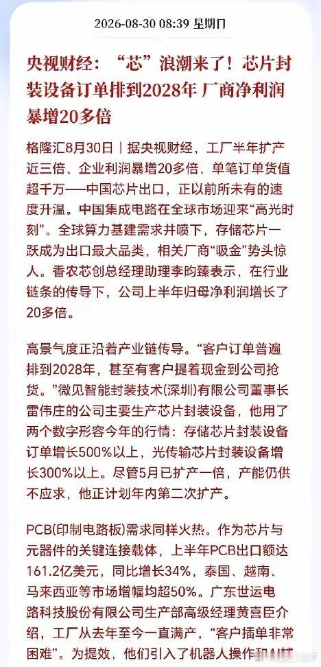 半导体设备是彻底疯了！封装设备卖断货了，有钱也买不到，客户提着现金去抢货，订单直