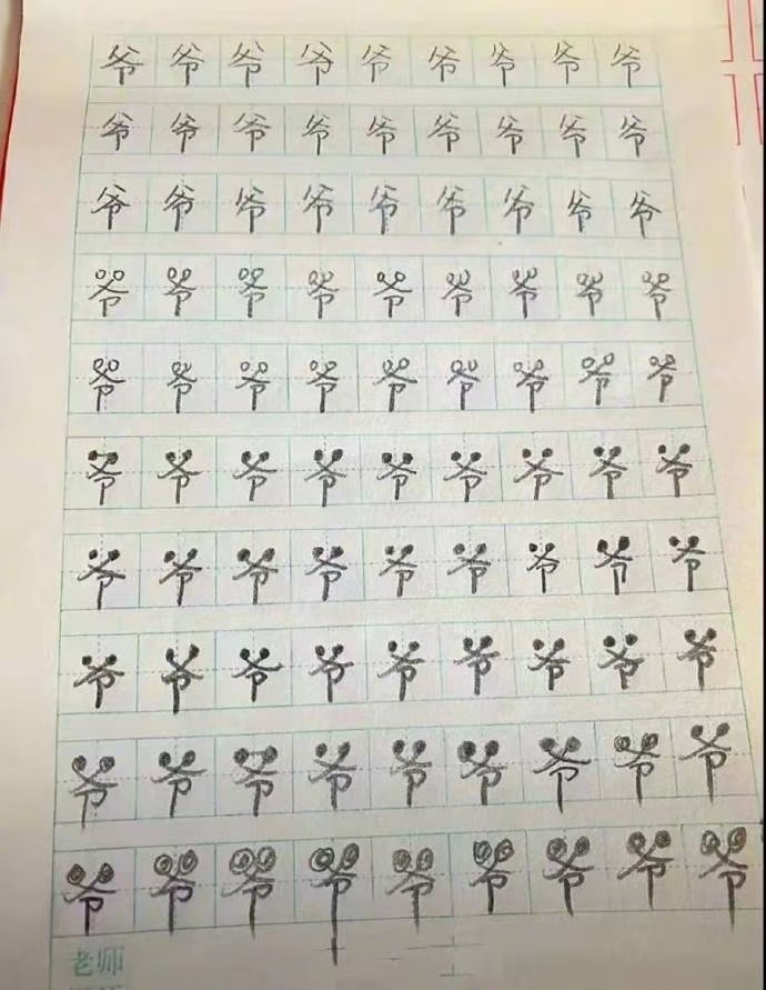 这字写得有种字活过来的错觉