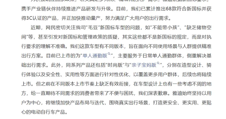 雅迪电动车就新国标车型致歉：设计上有一些考虑不周的地方