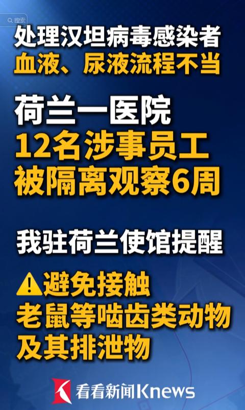 5月12日荷兰医院摊上事了！汉坦病毒样本操作不规范，12名员工喜提6周“长假”