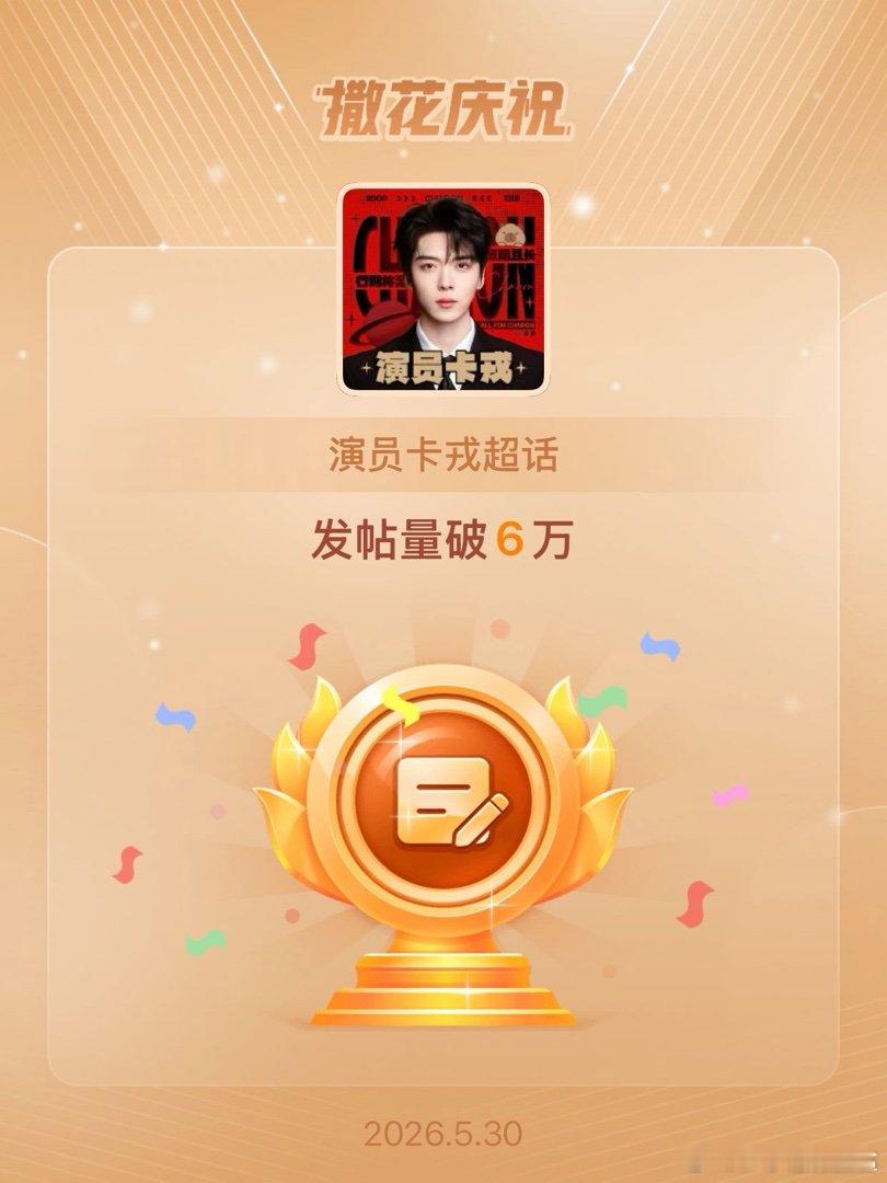 演员卡戎恭喜演员卡戎超话发帖量破6万