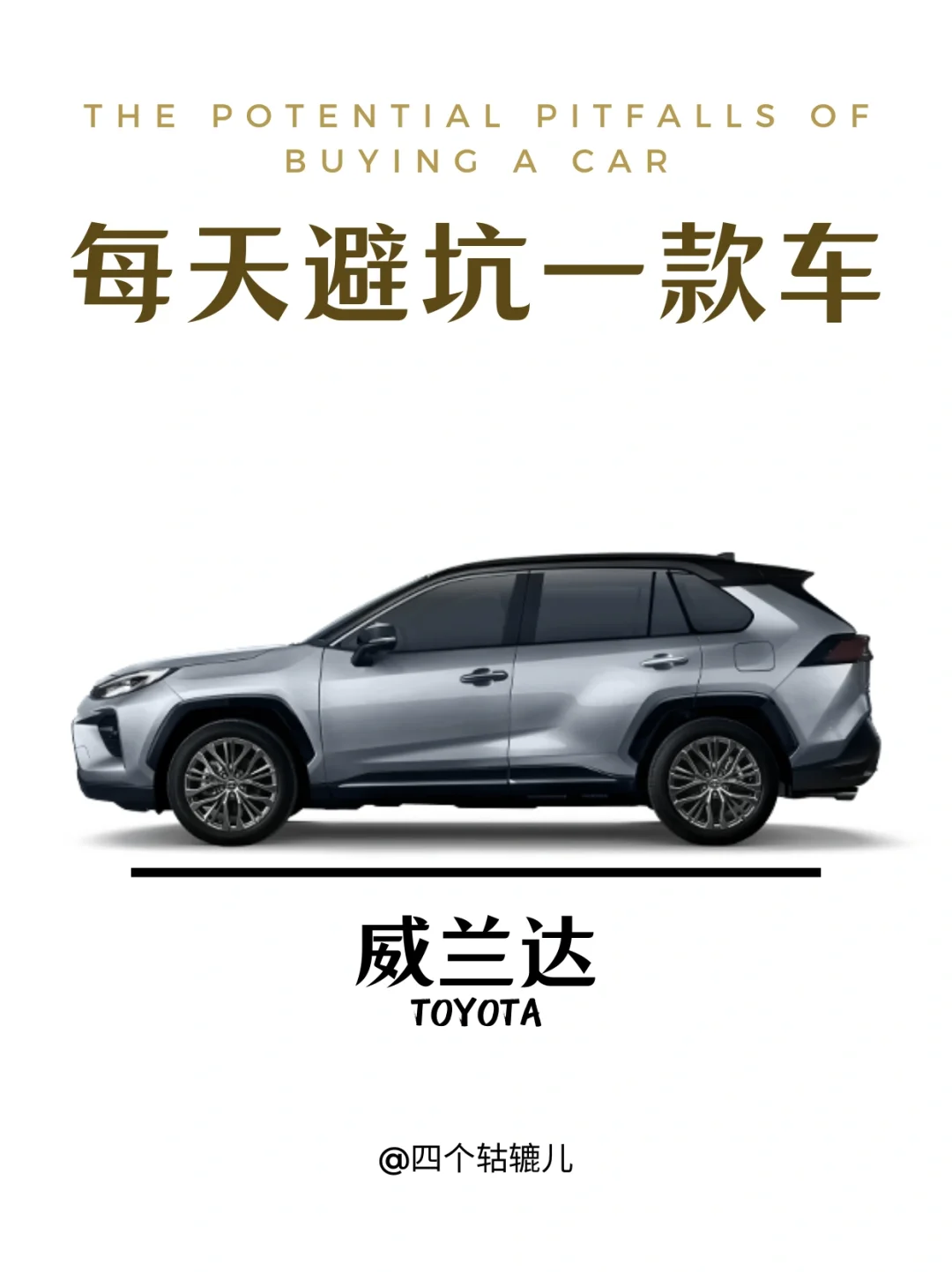 看完还买威兰达吗？