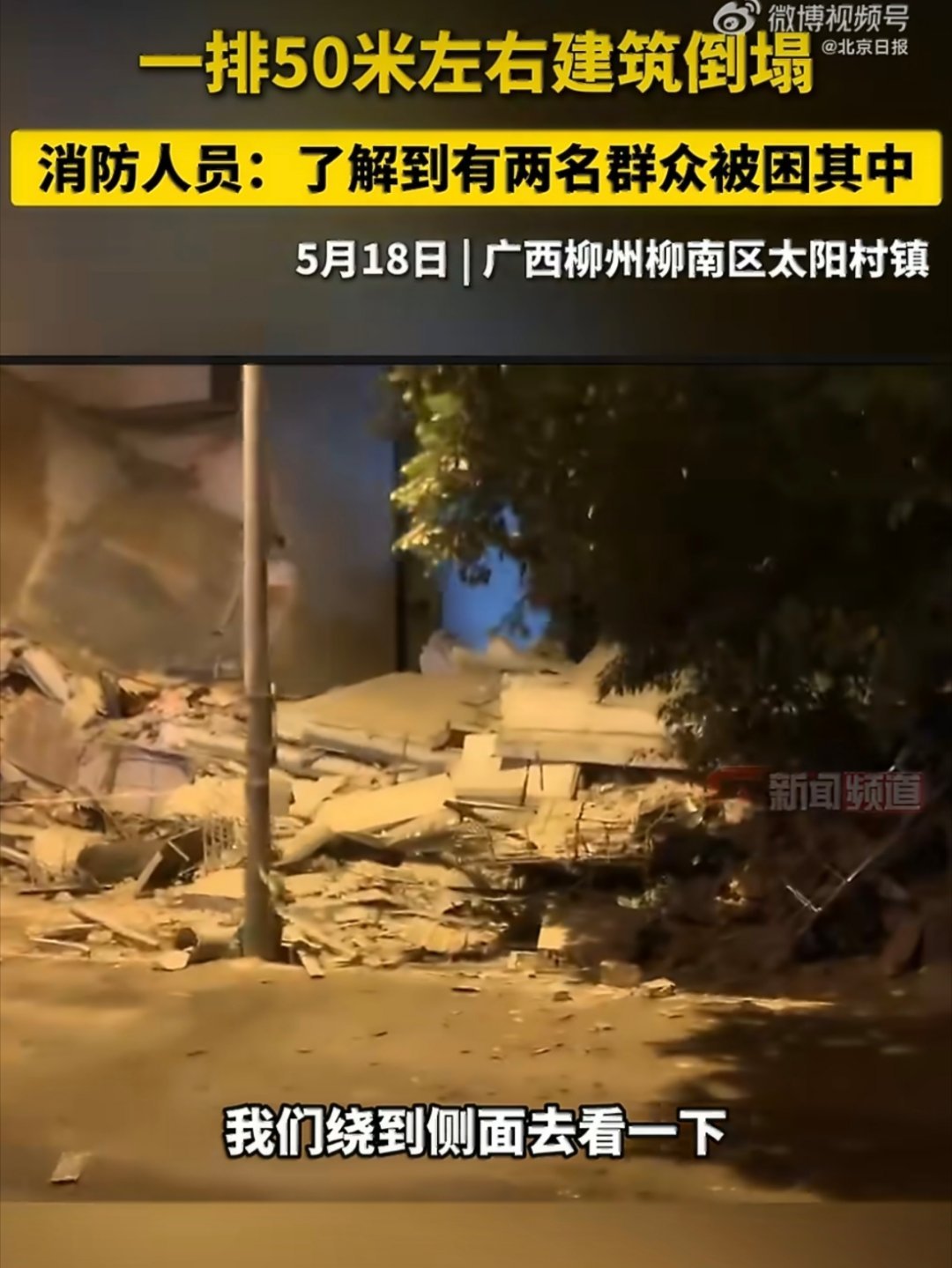 柳州地震现场情况¹ 5.2级地震，导致十余栋房租倒塌。² 这附近是“河池-宜州-
