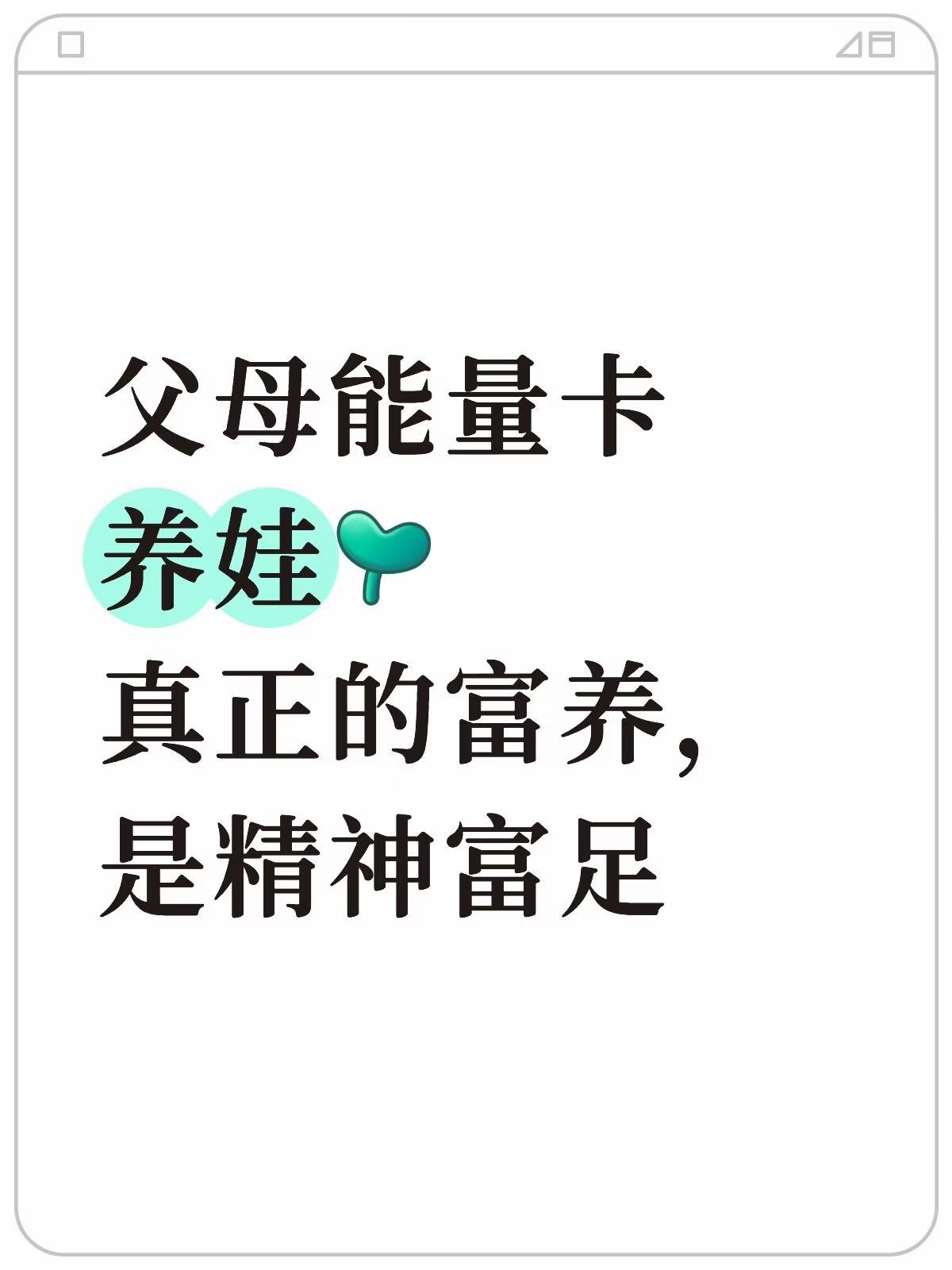 养娃，真正的富养看过来✨

很多家长教育孩子总陷入两个极端：
要么一味满足，要么