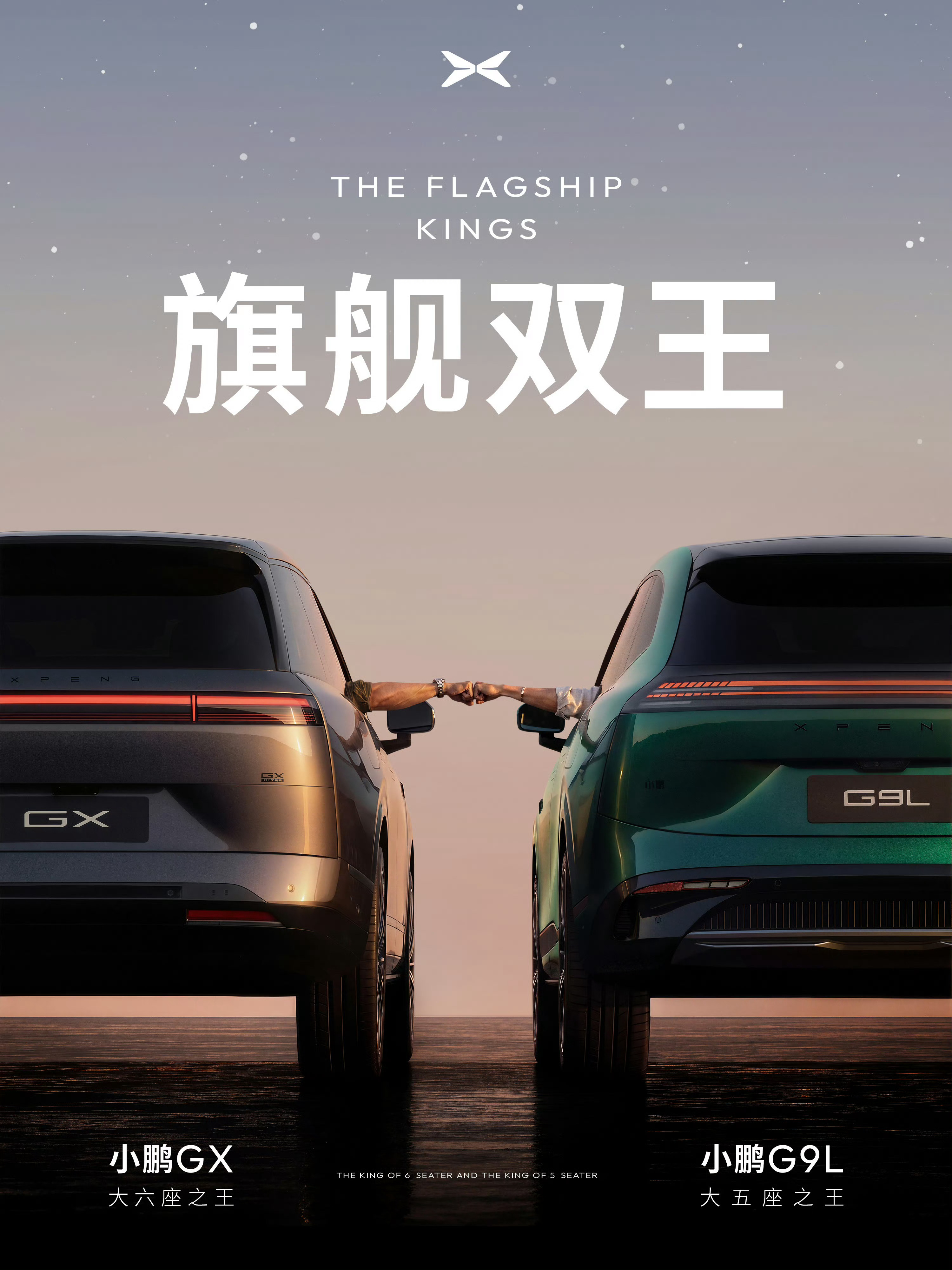 小鹏GX——大六座之王小鹏G9L——大五座之王 