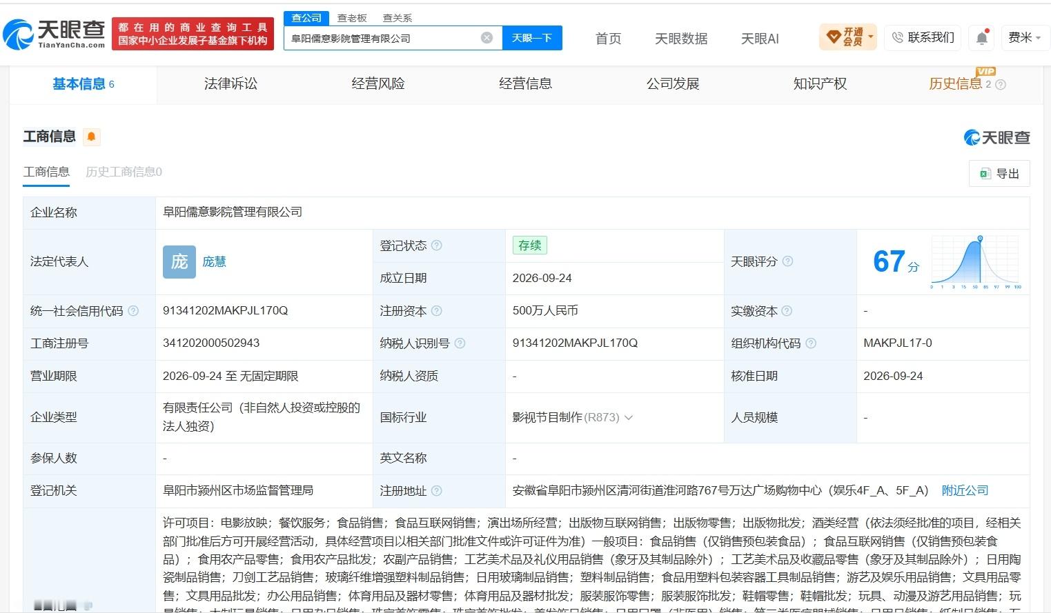 【儒意电影在阜阳成立影院管理公司 注册资本500万】财报研究社Pro讯，天眼查A