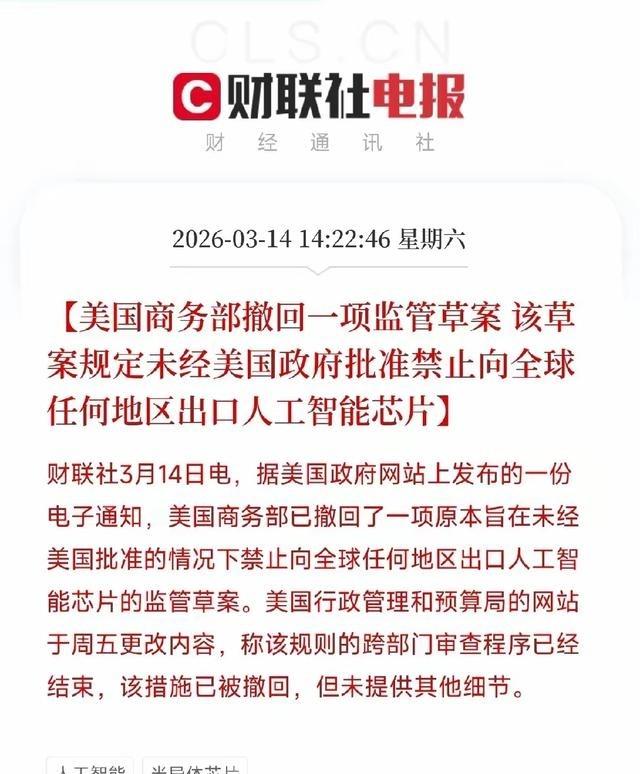 美国撤回了向全球禁售芯片的草案！道理很简单，全球芯片使用不是一个英伟达可以覆盖的